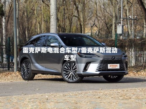 雷克萨斯电混合车型/雷克萨斯混动车型-第2张图片