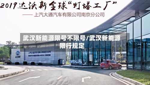 武汉新能源限号不限号/武汉新能源限行规定