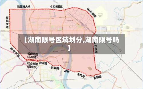 【湖南限号区域划分,湖南限号吗】