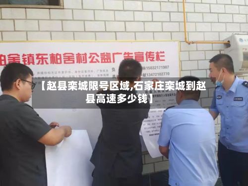 【赵县栾城限号区域,石家庄栾城到赵县高速多少钱】