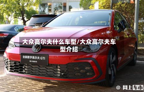 大众高尔夫什么车型/大众高尔夫车型介绍