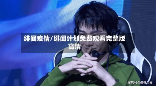 绯闻疫情/绯闻计划免费观看完整版高清-第2张图片
