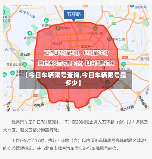 【今日车辆限号查询,今日车辆限号是多少】-第2张图片