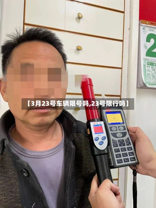【3月23号车辆限号吗,23号限行吗】