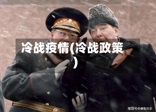 冷战疫情(冷战政策)-第2张图片