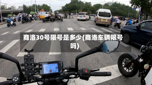 商洛30号限号是多少(商洛车辆限号吗)