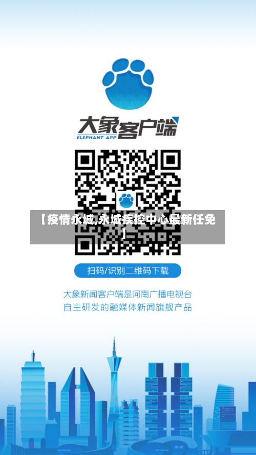 【疫情永城,永城疾控中心最新任免】