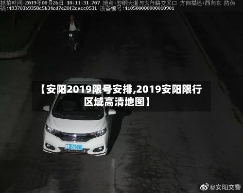 【安阳2019限号安排,2019安阳限行区域高清地图】-第2张图片