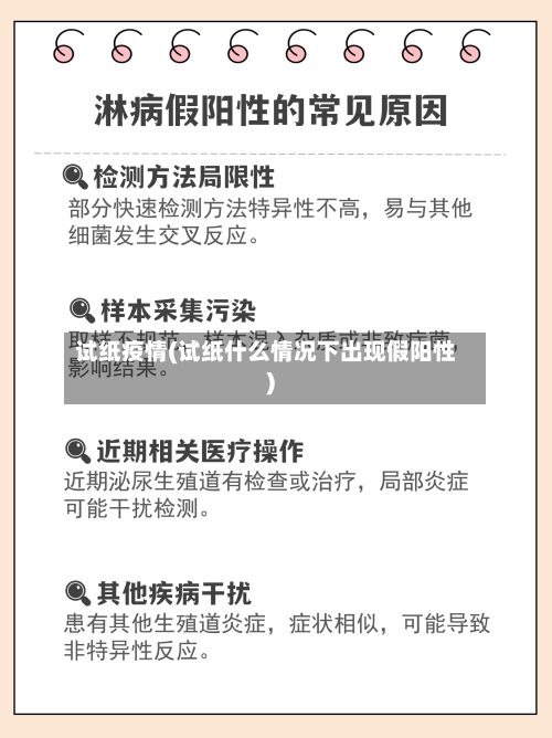 试纸疫情(试纸什么情况下出现假阳性)