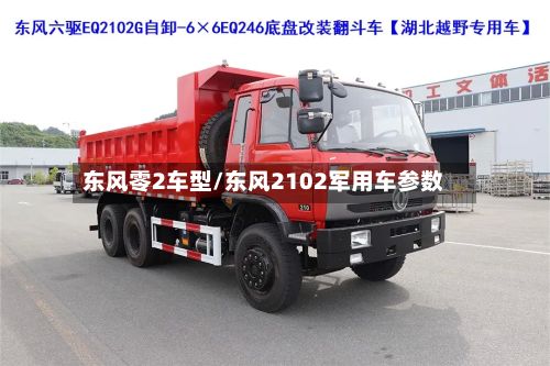 东风零2车型/东风2102军用车参数