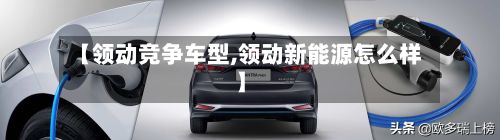 【领动竞争车型,领动新能源怎么样】-第2张图片