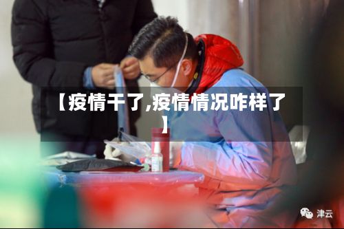 【疫情干了,疫情情况咋样了】