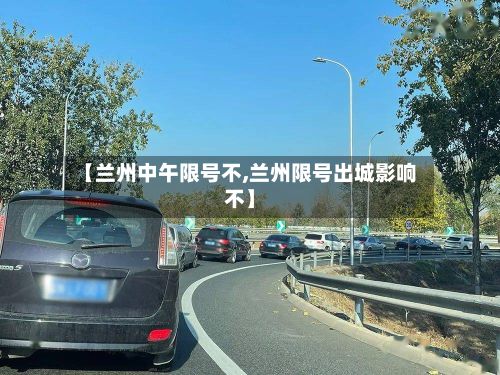 【兰州中午限号不,兰州限号出城影响不】