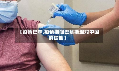 【疫情巴林,疫情期间巴基斯坦对中国的援助】