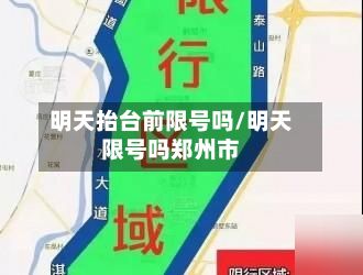 明天抬台前限号吗/明天限号吗郑州市