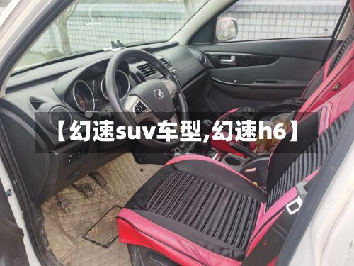 【幻速suv车型,幻速h6】-第2张图片