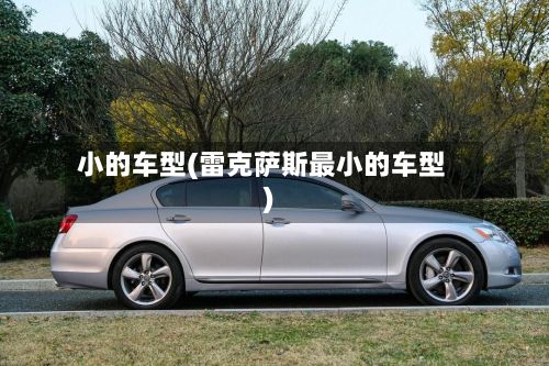 小的车型(雷克萨斯最小的车型)-第3张图片