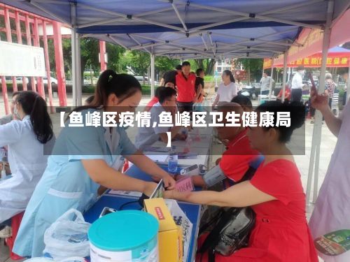 【鱼峰区疫情,鱼峰区卫生健康局】