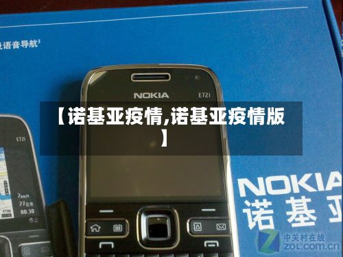 【诺基亚疫情,诺基亚疫情版】-第2张图片
