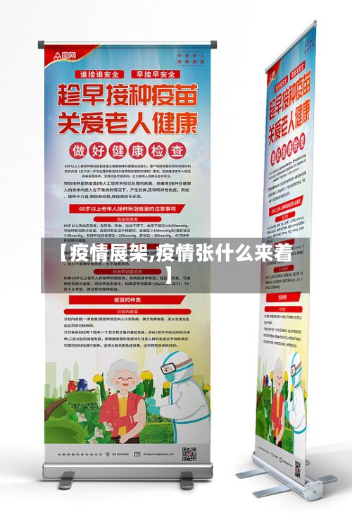【疫情展架,疫情张什么来着】-第2张图片