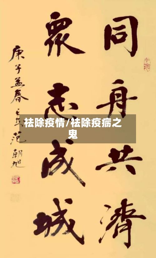 祛除疫情/祛除疫疬之鬼