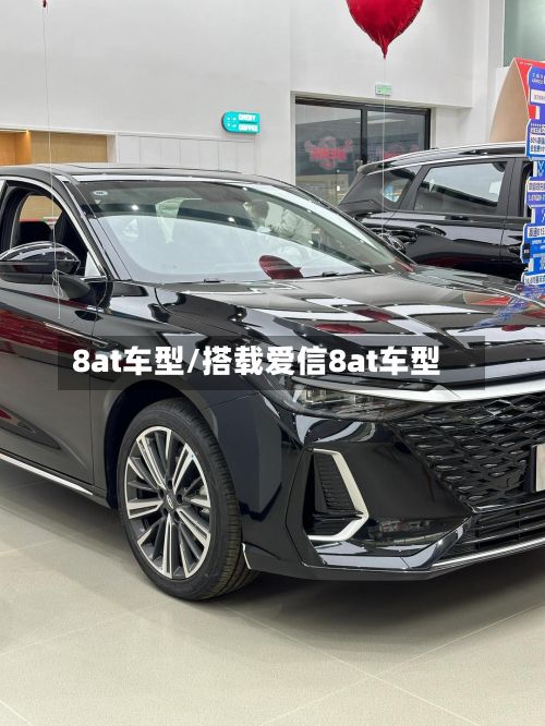 8at车型/搭载爱信8at车型