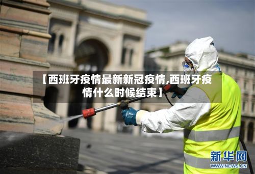 【西班牙疫情最新新冠疫情,西班牙疫情什么时候结束】