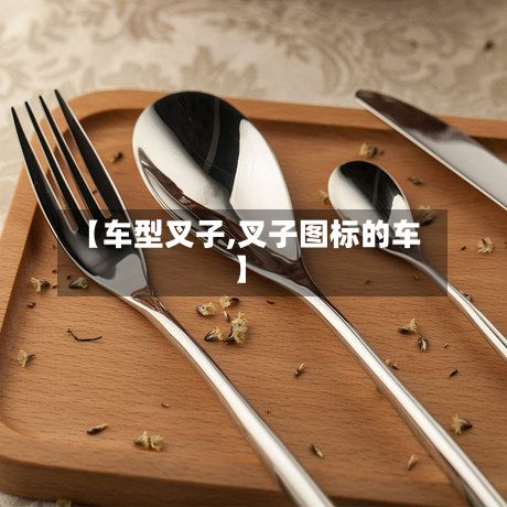 【车型叉子,叉子图标的车】-第2张图片