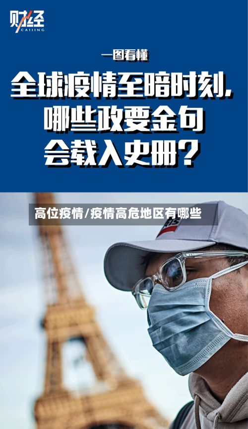 高位疫情/疫情高危地区有哪些-第2张图片
