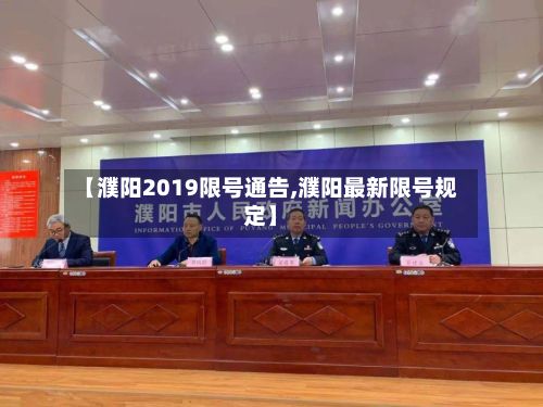 【濮阳2019限号通告,濮阳最新限号规定】