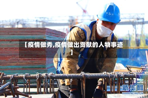 【疫情做秀,疫情做出贡献的人物事迹】-第3张图片
