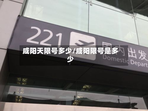 咸阳天限号多少/咸阳限号是多少