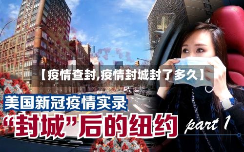 【疫情查封,疫情封城封了多久】