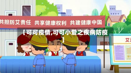 【可可疫情,可可小爱之疾病防疫】