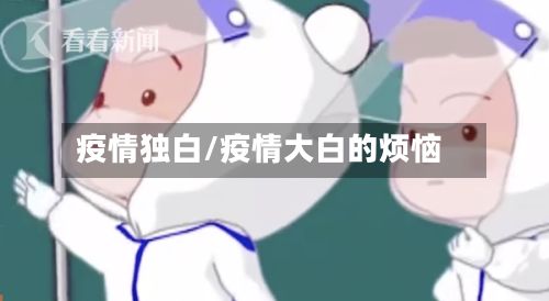 疫情独白/疫情大白的烦恼-第2张图片