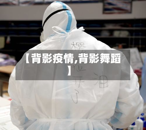 【背影疫情,背影舞蹈】