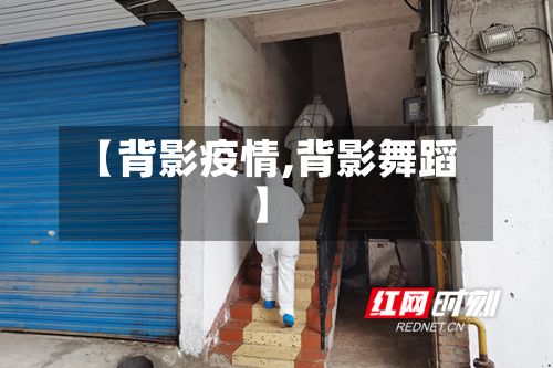 【背影疫情,背影舞蹈】-第2张图片