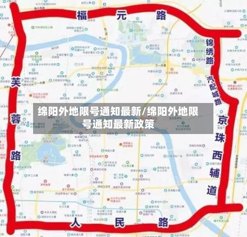 绵阳外地限号通知最新/绵阳外地限号通知最新政策-第2张图片