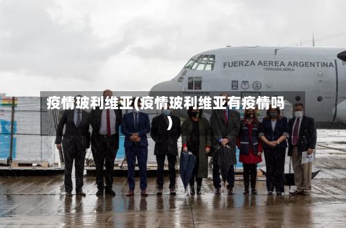 疫情玻利维亚(疫情玻利维亚有疫情吗)-第3张图片