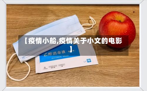 【疫情小船,疫情关于小文的电影】