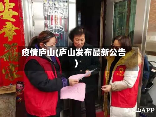疫情庐山(庐山发布最新公告)