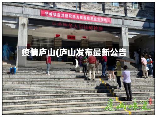 疫情庐山(庐山发布最新公告)-第2张图片