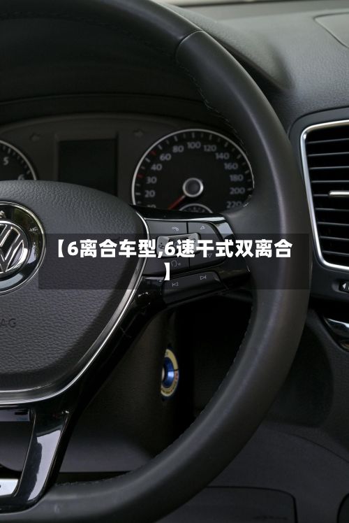 【6离合车型,6速干式双离合】-第2张图片