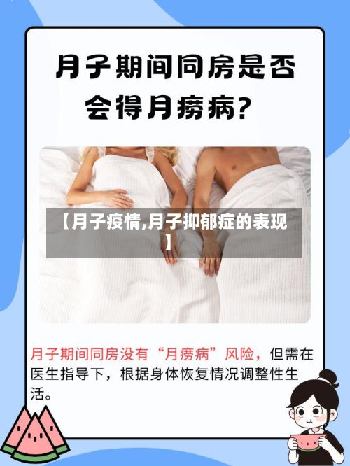 【月子疫情,月子抑郁症的表现】-第2张图片
