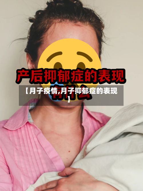 【月子疫情,月子抑郁症的表现】