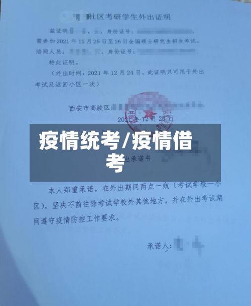 疫情统考/疫情借考