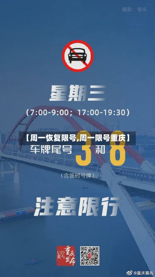【周一恢复限号,周一限号重庆】