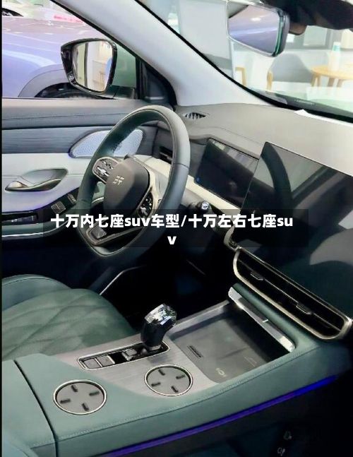 十万内七座suv车型/十万左右七座suv-第3张图片