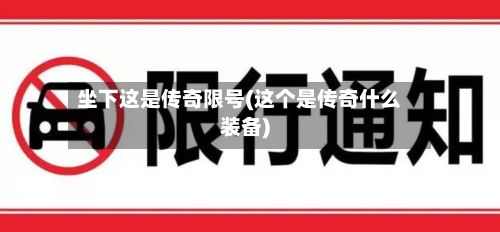坐下这是传奇限号(这个是传奇什么装备)-第2张图片