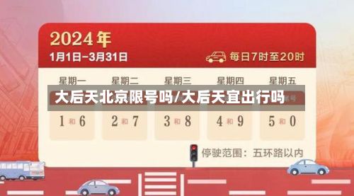 大后天北京限号吗/大后天宜出行吗-第2张图片